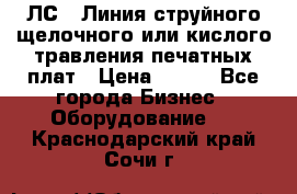 ЛС-1 Линия струйного щелочного или кислого травления печатных плат › Цена ­ 111 - Все города Бизнес » Оборудование   . Краснодарский край,Сочи г.